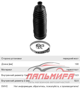ПЫЛЬНИК ТЯГИ РУЛЕВОЙ