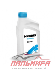МАСЛО ТРАНСМИССИОННОЕ MICKING GEAR OIL 75W/90 GL-5/MT-1 (1Л.) 