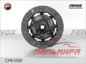 ДИСК СЦЕПЛЕНИЯ CP61056