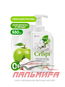 125454 СРЕДСТВО ДЛЯ МЫТЬЯ ПОСУДЫ "CRISPI" ПЕНКА С ЦЕННЫМИ МАСЛАМИ БЕЛОГО ХЛОПКА 550МЛ GRASS/8шт