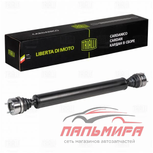 ВАЛ КАРДАННЫЙ ВАЗ-21214 ЗАДНИЙ, ВАЗ-2123 ПЕРЕД. ЗАД. В СБОРЕ ШРУС TRIALLI CD1003