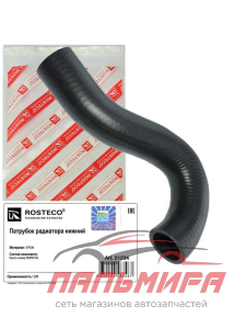 Патрубок радиатора нижний Rosteco 21234