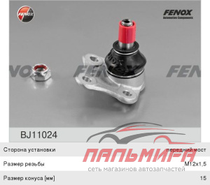 ШАРОВАЯ ОПОРА BJ11024