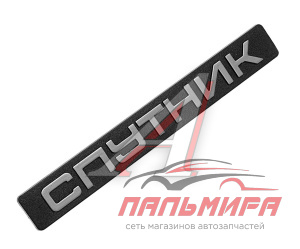 ЭМБЛЕМА КРЫШКИ БАГАЖНИКА ВАЗ-2108 "SAMARA"