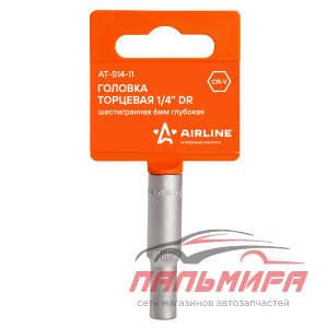 ГОЛОВКА 1/4" 6 ММ 6 ГР. "AIRLINE" ПЛАСТ. ПОДВЕС