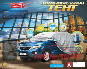 ТЕНТ "PSV" СЕРЕБРИСТЫЙ В ЧЕХЛЕ 500-535Х180Х120 СМ