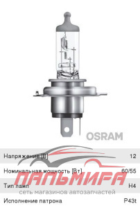ЛАМПА H4 12V 60/55W P43t "OSRAM"