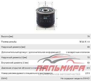 ФИЛЬТР МАСЛЯНЫЙ MANN W91428