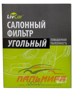ФИЛЬТР САЛОНА TOYOTA COROLLA (E150, E180), CAMRY (V40, V50) 06, RAV 4 06-AURIS "LIVCAR" УГОЛЬНЫЙ