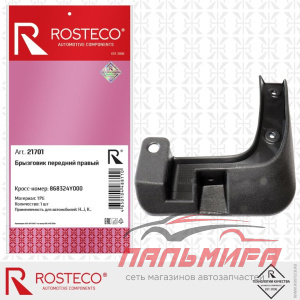 БРЫЗГОВИК ПЕРЕДНИЙ ПРАВЫЙ KIA RIO ROSTECO 21701