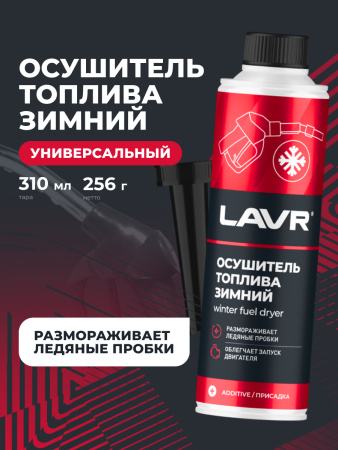ОСУШИТЕЛЬ ТОПЛИВА ЗИМНИЙ "LAVR" 5-МИН. (310 МЛ)