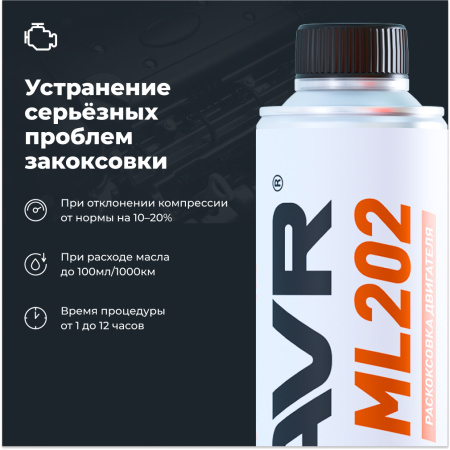 ЖИДКОСТЬ ДЛЯ РАСКОКСОВЫВАНИЯ ДВИГ. 330МЛ. "LAVR" ML-202