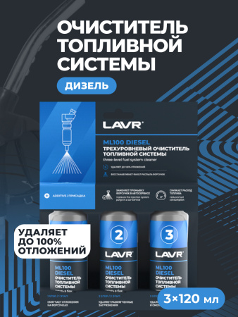 ОЧИСТИТЕЛЬ ТОПЛИВНОЙ СИСТЕМЫ ТРЕХУРОВНЕВЫЙ ДИЗЕЛЬ "LAVR" ML 100 3 х 120 мл (Ln2138)