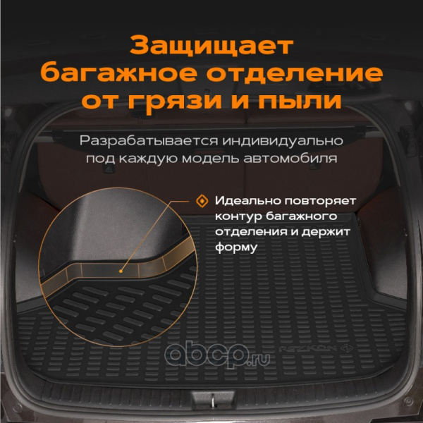 КОВРИК БАГАЖНИКА REZKON 5029005200