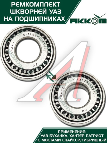 ШКВОРЕНЬ В СБ. УАЗ-31519 ХАНТЕР/3163 (НА ПОДШИПНИКАХ) РСТ