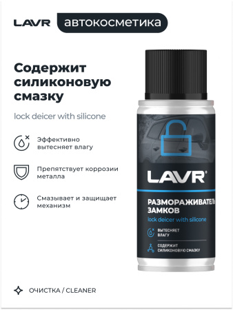 РАЗМОРАЖИВАТЕЛЬ ЗАМКОВ "LAVR" С СИЛИКОНОВОЙ СМАЗКОЙ (140 МЛ)