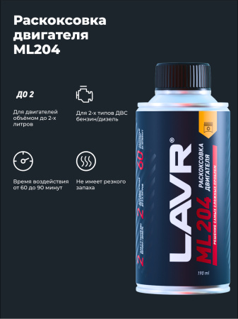 /// ЖИДКОСТЬ ДЛЯ РАСКОКСОВЫВАНИЯ ДВИГ. 190МЛ. "LAVR" ML-204