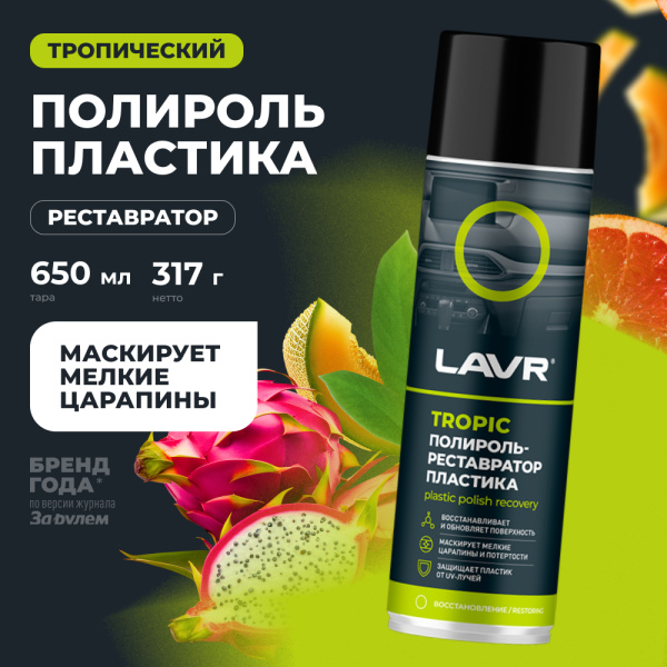 Полироль пластика  650 мл LAVR Tropic, аэрозоль, реставратор