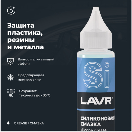 СМАЗКА СИЛИКОНОВАЯ "LAVR" (30 МЛ)