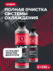 ЯЯЯ 0022741 ПРОМЫВКА СИСТЕМЫ ОХЛАЖДЕНИЯ "LAVR" 2Х-КОМП. НАБОР 330 МЛ. LN1106