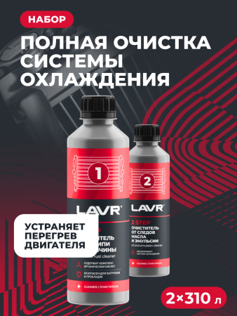 ЯЯЯ 0022741 ПРОМЫВКА СИСТЕМЫ ОХЛАЖДЕНИЯ "LAVR" 2Х-КОМП. НАБОР 330 МЛ. LN1106