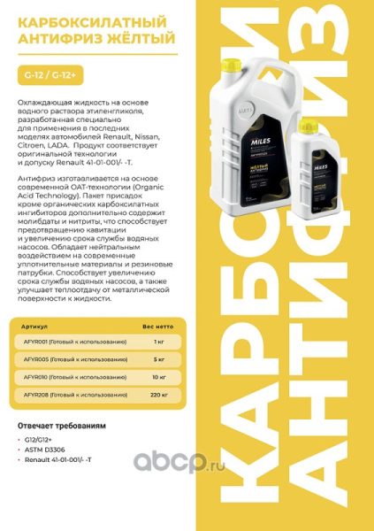 Антифриз G12/G12+ (жёлтый, SUPER LONG LIFE COOLANT -40C) 5 кг AFYR005 *MI