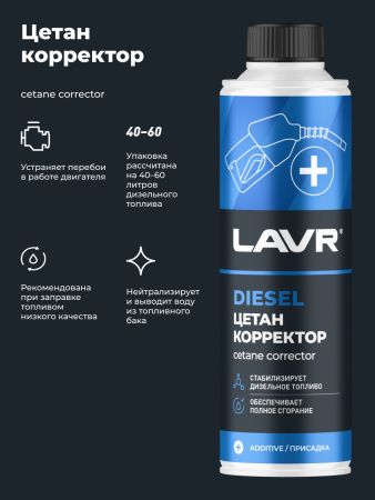 ЦЕТАН-КОРРЕКТОР ДЛЯ ДИЗЕЛЬНОГО ТОПЛИВА "LAVR" (310 МЛ.)