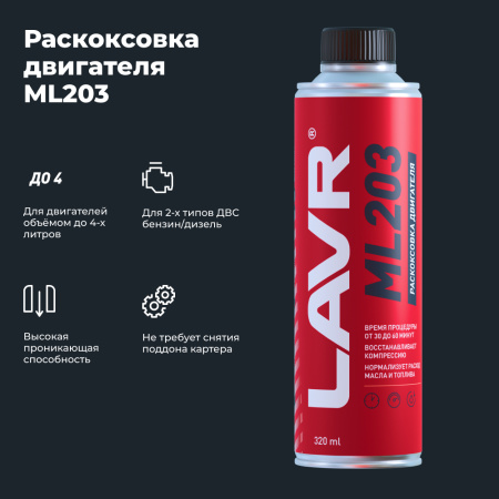/// ЖИДКОСТЬ ДЛЯ РАСКОКСОВЫВАНИЯ ML203 NOVATOR (ДЛЯ ДВИГ. БОЛЕЕ 2 Л) 320 МЛ LAVR