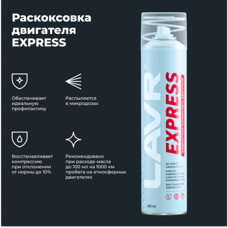 ЖИДКОСТЬ ДЛЯ РАСКОКСОВЫВАНИЯ ДВИГ. 400МЛ. "LAVR"EXPRESS