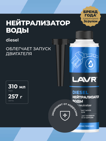 НЕЙТРАЛИЗАТОР ВОДЫ "LAVR" DRY FUEL (ДИЗЕЛЬ 40-60Л,310 МЛ)