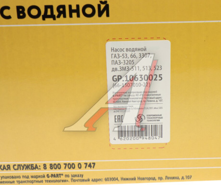 НАСОС ВОДЯНОЙ ГАЗ-53 G-PART (ОАО ГАЗ)
