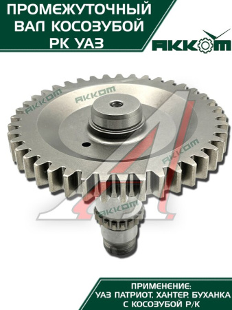 ВАЛ ПРОМЕЖУТОЧНЫЙ РАЗД.КОРОБКИ УАЗ-3162 "METALPART"