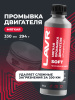 ПРОМЫВКА ДВИГАТЕЛЯ "LAVR" (МЯГКАЯ 200 КМ.,330 МЛ)