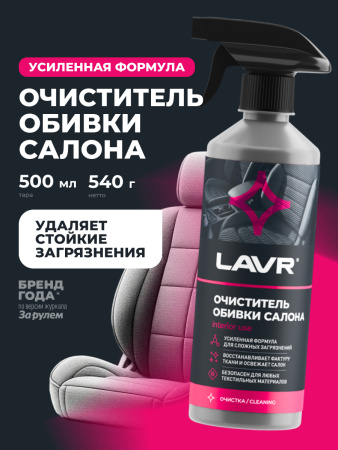 ОЧИСТИТЕЛЬ ОБИВКИ САЛОНА  "LAVR" (480 МЛ)