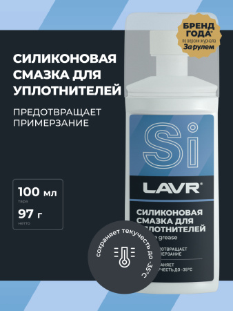 СМАЗКА СИЛИКОНОВАЯ ДЛЯ УПЛОТНИТЕЛЬНЫХ РЕЗИНОК (ГУБКА-АПЛИКАТОР) "LAVR" (100 МЛ)