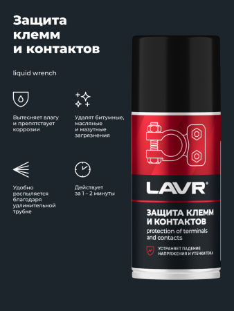 ЗАЩИТА КЛЕММ И КОНТАКТОВ "LAVR" PRO LINE (210 МЛ)