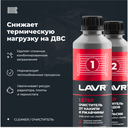 ЯЯЯ 0022741 ПРОМЫВКА СИСТЕМЫ ОХЛАЖДЕНИЯ "LAVR" 2Х-КОМП. НАБОР 330 МЛ. LN1106