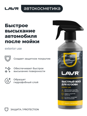 ЖИДКИЙ ВОСК  500 МЛ LN1448 LAVR