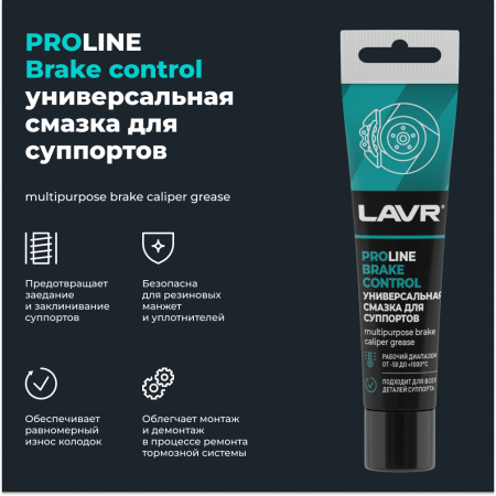 Смазка для суппортов  20 гр LAVR BRAKE CONTROL PROline