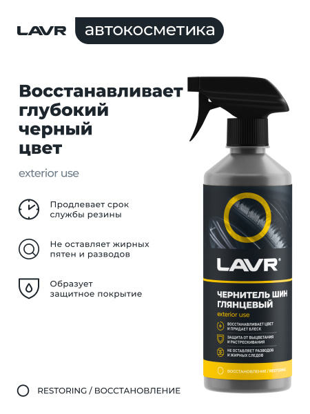 ЧЕРНИТЕЛЬ ШИН "LAVR" (500 МЛ) ТРИГГЕР (С СИЛИКОНОМ)