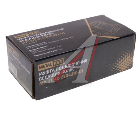 МУФТА ОТКЛЮЧЕНИЯ КОЛЕСА УАЗ-3151 (2ШТ) "METALPART"