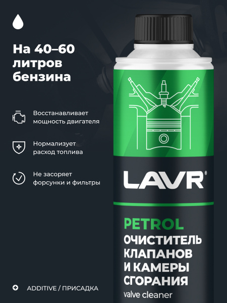 ОЧИСТИТЕЛЬ КЛАПАНОВ И КАМЕРЫ СГОРАНИЯ "LAVR" (310 МЛ)