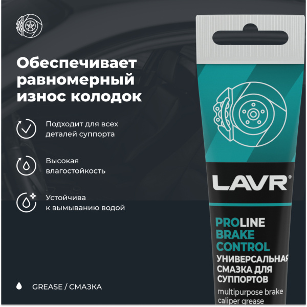 Смазка для суппортов  20 гр LAVR BRAKE CONTROL PROline
