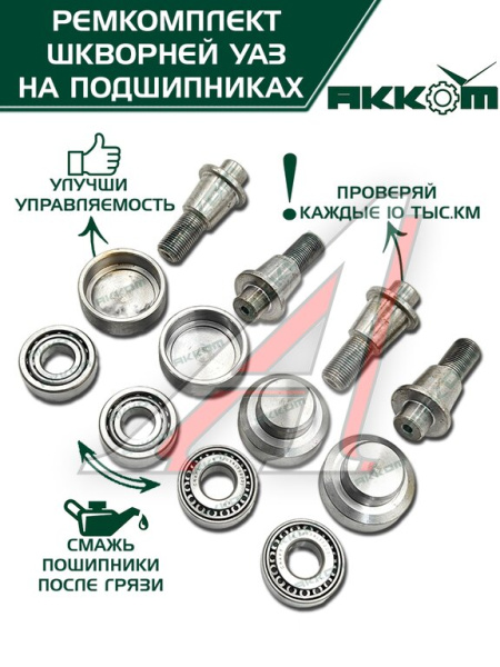 ШКВОРЕНЬ В СБ. УАЗ-31519 ХАНТЕР/3163 (НА ПОДШИПНИКАХ) РСТ