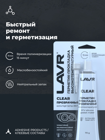 ГЕРМЕТИК ПРОКЛАДКА ПРОЗРАЧНЫЙ 70Г. "LAVR"