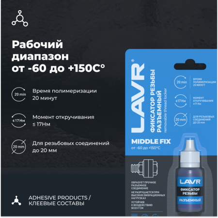 ФИКСАТОР РЕЗЬБЫ РАЗЪЕМНЫЙ MIDDLEFIX LAVR