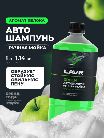 ЯЯЯ 96224079 АВТОШАМПУНЬ-СУПЕРКОНЦЕНТРАТ GREEN 1:120-1:320 LAVR 1000 МЛ