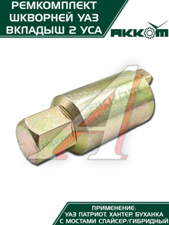 ШКВОРЕНЬ УАЗ-3160/3151 С МАСЛЁНКОЙ, КЛЮЧ, ЛАТУННЫЙ ВКЛАДЫШ Н/О ФАКТОР
