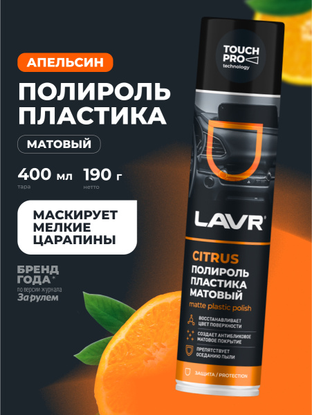 ПОЛИРОЛЬ ПЛАСТИКА МАТОВЫЙ "LAVR" (400 МЛ) АЭРОЗОЛЬ