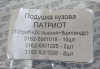 ПОДУШКИ КУЗОВА УАЗ-3163, 31519 ХАНТЕР